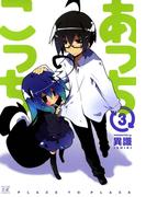 あっちこっち３(まんがタイムKRコミックス)