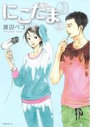 にこたま（２）