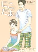 にこたま（３）