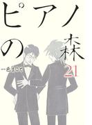 ピアノの森（21）
