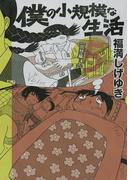 僕の小規模な生活　回想編・上（５）