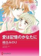 愛は記憶のかなたに(ハーレクインコミックス)