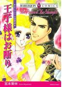 王子様はお断り(ハーレクインコミックス)