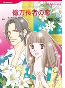 億万長者の恋(ハーレクインコミックス)