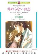 終わらない初恋(ハーレクインコミックス)