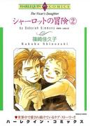 シャーロットの冒険 ２巻(ハーレクインコミックス)