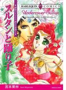 スルタンと踊り子(ハーレクインコミックス)