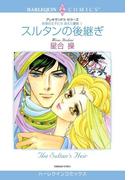 スルタンの後継ぎ(ハーレクインコミックス)