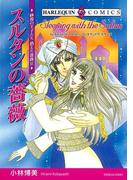 スルタンの薔薇(ハーレクインコミックス)