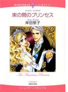 束の間のプリンセス(ハーレクインコミックス)
