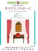 早すぎたプロポーズ(ハーレクインコミックス)