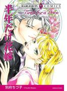 半年だけ花嫁(ハーレクインコミックス)