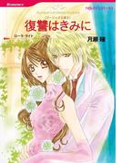 復讐はきみに(ハーレクインコミックス)