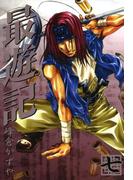 最遊記 ７(ＺＥＲＯ-ＳＵＭコミックス)