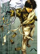 最遊記 ８(ＺＥＲＯ-ＳＵＭコミックス)