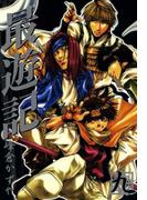 最遊記 ９（完）(ＺＥＲＯ-ＳＵＭコミックス)