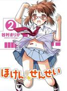 ほけんのせんせい(2)(GUM COMICS Plus)