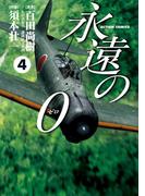 永遠の０　4(アクションコミックス)