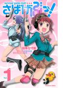 さばげぶっ！（１）