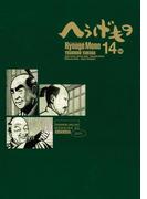 へうげもの　ＴＥＡ　ＦＯＲ　ＵＮＩＶＥＲＳＥ，ＴＥＡ　ＦＯＲ　ＬＩＦＥ．　Ｈｙｏｕｇｅ　Ｍｏｎｏ（14）