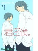 君と僕。 1巻(ガンガンコミックス)