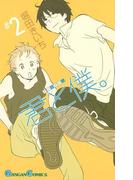 君と僕。 2巻(ガンガンコミックス)
