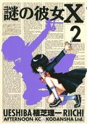 謎の彼女Ｘ（２）
