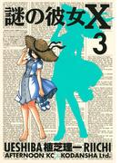謎の彼女Ｘ（３）