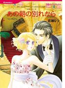 あの朝の別れから(ハーレクインコミックス)
