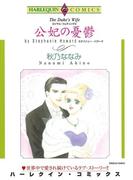 公妃の憂鬱(ハーレクインコミックス)