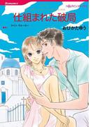 仕組まれた破局(ハーレクインコミックス)