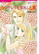 シンデレラを落札した夜(ハーレクインコミックス)