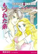 もつれた糸(ハーレクインコミックス)