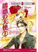 誘惑の天使　１巻(ハーレクインコミックス)