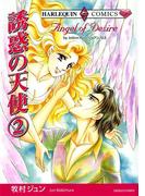 誘惑の天使　２巻(ハーレクインコミックス)