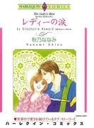 レディーの涙(ハーレクインコミックス)