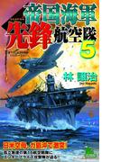 帝国海軍先鋒航空隊　太平洋戦争シミュレーション（５）(ジョイ・ノベルス)