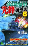 帝国海軍先鋒航空隊　太平洋戦争シミュレーション（６）(ジョイ・ノベルス)