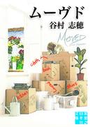 ムーヴド(実業之日本社文庫)