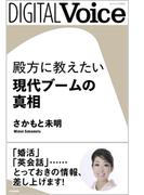 殿方に教えたい現代ブームの真相(DIGITAL Voice)