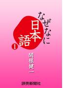 なぜなに日本語１　２０１０年春夏編(読売ebooks)