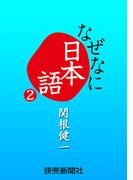 なぜなに日本語２　２０１０～１１年秋冬編(読売ebooks)