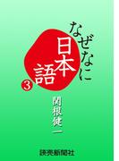 なぜなに日本語３　２０１１年春夏編(読売ebooks)