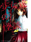 少女達の怪談　ＢＥＴＳＵＦＵＲＥ　ＨＯＲＲＯＲ　ＣＯＬＬＥＣＴＩＯＮ（１）