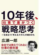１０年後、仕事で差がつく戦略思考