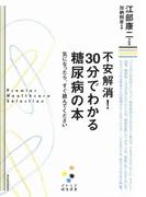 不安解消！　３０分でわかる糖尿病の本［プレミア健康選書］