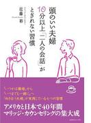 頭のいい夫婦　10分以上「二人の会話」がとぎれない習慣