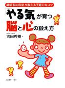 「やる気」が育つ脳と心の鍛え方