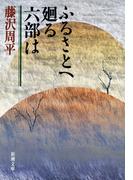 ふるさとへ廻る六部は