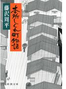 本所しぐれ町物語